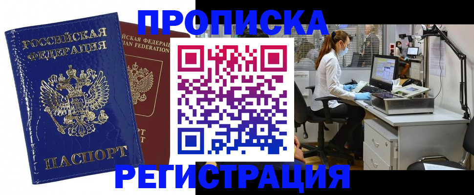 прописка регистрация в Бородино